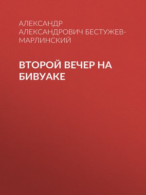 cover image of Второй вечер на бивуаке